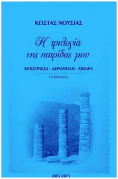 Παρουσίαση Βιβλίου : “Η ΤΡΙΛΟΓΙΑ ΤΗΣ ΠΑΤΡΙΔΑΣ ΜΟΥ”  του Κώστα Νούσια - Δευτέρα 17 Δεκεμβρίου